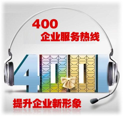 400电话业务办理