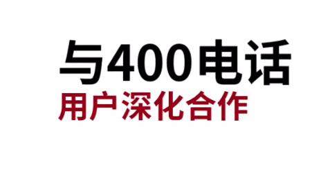 400电话收费标准