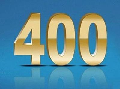 400电话收费标准