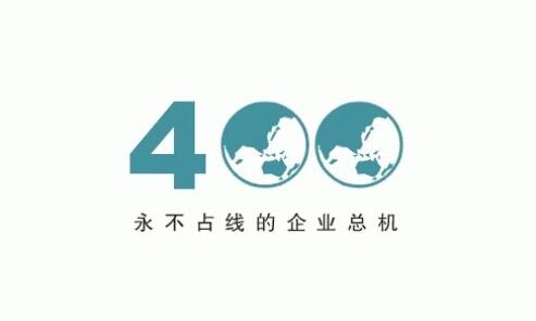 400电话是免费的吗