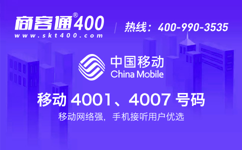 移动推出的4001和4007号码