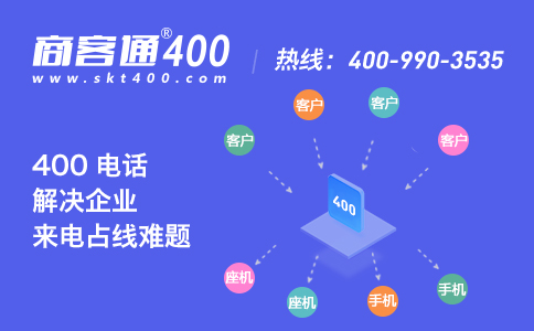 400电话可以有效解决来电占线问题