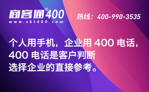 400电话是客户判断选择企业的直接参考