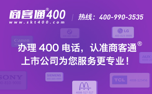 商客通是专业办理400电话的