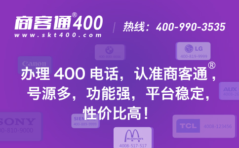 商客通办理400电话性价比非常高